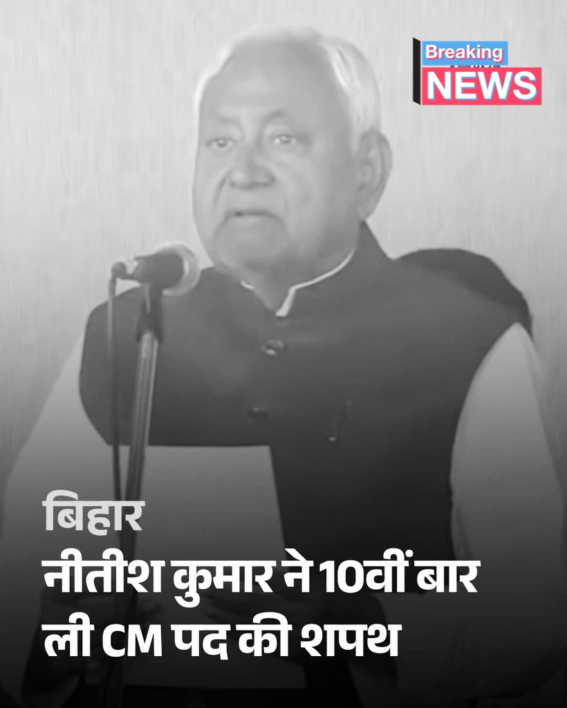 amitmishrasw2's tweet image. पटना गांधी मैदान में आज बिहार विधानसभा चुनाव में 202 सीटों की प्रचंड जीत दर्ज करने के बाद एनडीए की नई सरकार ने शपथ ली जब नीतीश कुमार ने 10वीं बार CM पद की शपथ लेकर एक बार फिर से अपनी भूमिका को मजबूत किया।

#10viBaarNitishKumar #BiharNews #GandhiMaidan #NDA #NitishKumar #CMOath