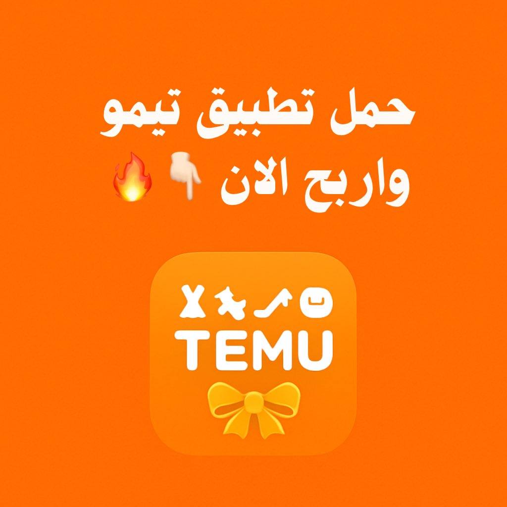 ALTFAL1's tweet image. 🟠 حمّل التطبيق وسجّل من الرابط الجديد وابدأ أرباحك من اليوم 🔥

🔗 رابط الدعوة:
temu.to/k/eke69v4zpiv

🟧 لو ما فتح معك الرابط… اكتب هذا الرمز داخل تطبيق تيمو:👇🏻
SEC876287

✔ دعمك للرابط والرمز يسعدنا، والله يرزقنا ويرزقكم 🤲