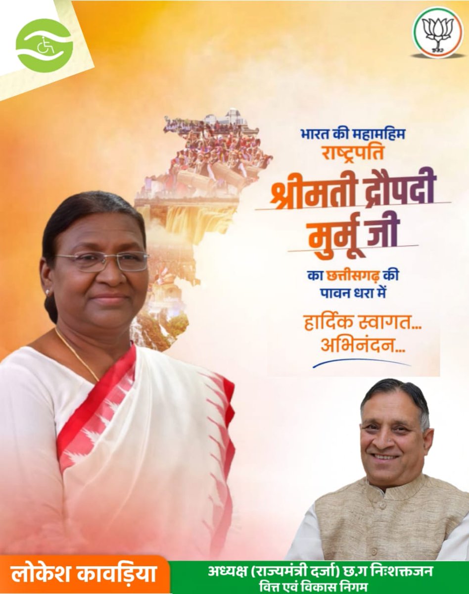 KavadyaLokesh's tweet image. भारत की राष्ट्रपति श्रीमती द्रौपदी मुर्मू जी का छत्तीसगढ़ की पावन धरा में हार्दिक स्वागत,वंदन एवं अभिनंदन है...

#DropadiMurmu
