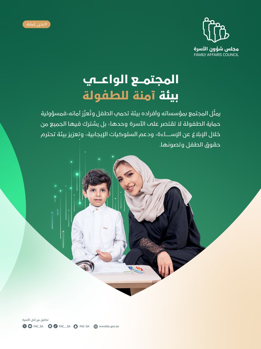 FAC_SA's tweet photo. من حقه أن ينشأ في مجتمعٍ واعٍ يوفر
له بيئة آمنة تحترم فيها حقوقه ويعزز
فيها أمانه.

#نحن_أمانة
#اليوم_العالمي_للطفل https://t.co/TIBRZiKAkB