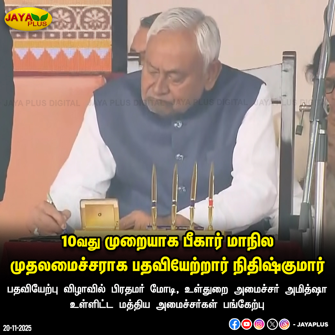 jayapluschannel's tweet photo. 10வது முறையாக பீகார் மாநில முதலமைச்சராக பதவியேற்றார் நிதிஷ்குமார்  

#NitishKumar #BiharElection2025 #BiharCMNitishkumar #NDA #PMModi #JayaPlus https://t.co/3pfA8P7xzG