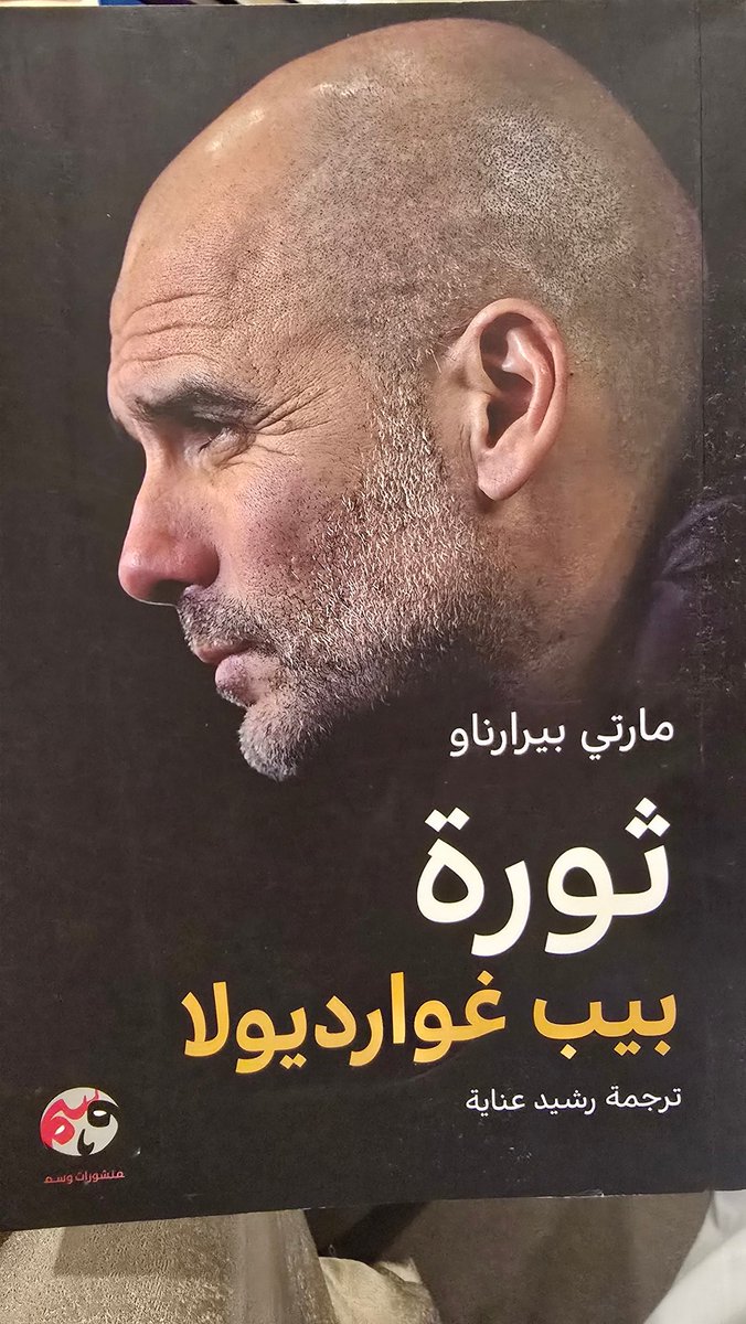 بيب غوارديولا شخصية استثنائية. على الصعيد  الإنساني أو الرياضي كمدرب اسطوري.
هذا الكتاب وجدت فيه كل الي أبعرفه عنه  شخصيته، مش بس كذا.. صرت أشاهد المباريات بنطرة ثانية، واعرف ايش التكتيك المستخدم في الملعب، صارت للمباريات متعة جديدة.