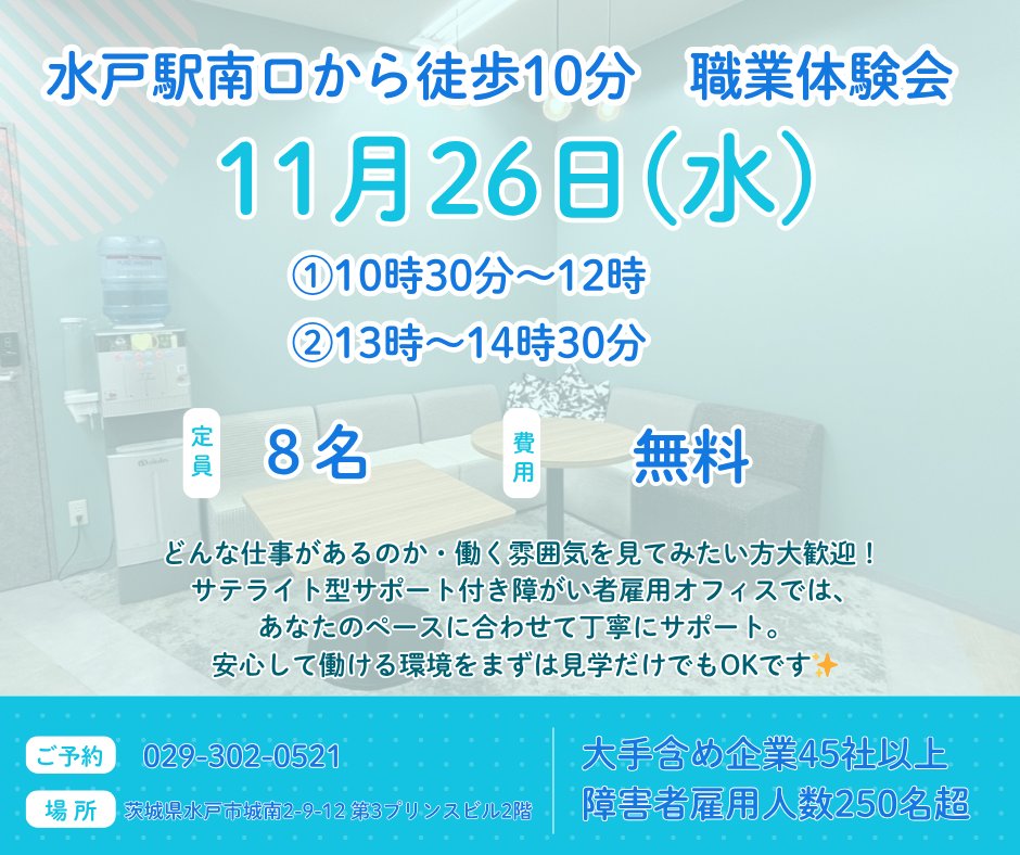 Canvas_plt's tweet image. 水戸駅南口から徒歩10分！
11月26日に見学会を開催いたします！
※午後の枠空きがあります
🩺 看護師との定期面談あり 
メンタルケア・仕事サポーター常駐 
気になる方はお気軽にお問い合わせください！
#水戸 #障害者雇用 #企業見学会
👇
【就労・見学お問い合わせ】
forms.office.com/r/sveR8AtXsy