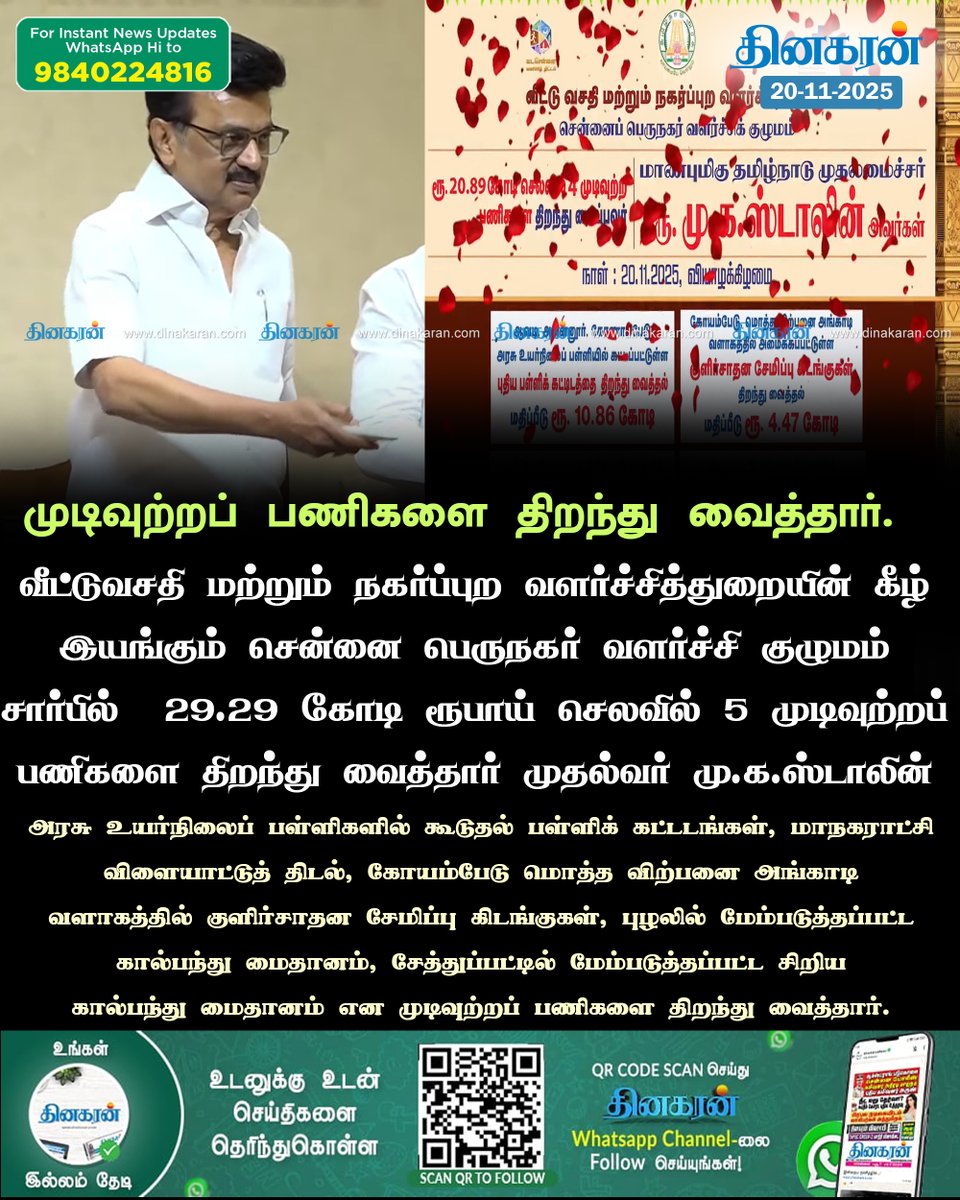 DinakaranNews's tweet image. 29.29 கோடி ரூபாய் செலவில் 5 முடிவுற்றப் பணிகளை திறந்து வைத்தார் முதல்வர் மு.க.ஸ்டாலின் 

#MKStalin #completedprojects #DinakaranNews