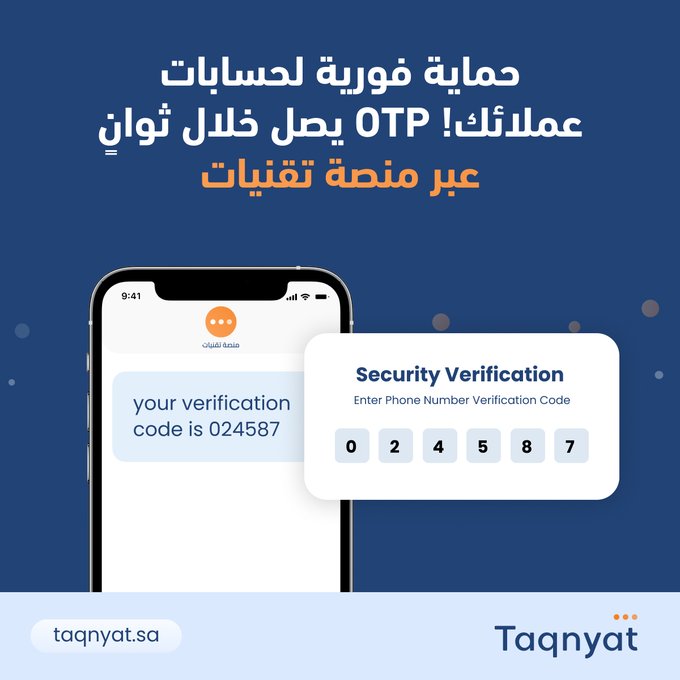 صاحب موقع أو تطبيق إلكتروني؟ إذًا أنت بحاجة إلى خدمات رسائل التحقق OTP. 🔒

احمِ موقعك وبيانات عملائك مع خدمات رسائلOTP من #منصة_تقنيات، المزود الأسرع والأكثر موثوقية في المملكة.🚀

استفد من حلول سهلة التكامل تدعم حماية البيانات وفقًا لأحدث معايير الأمان، من خلال إرسال رمز التحقق