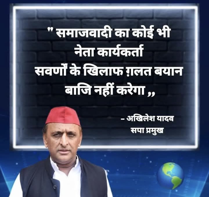बिहार चुनाव का रिजल्ट देखकर औकात मालूम चल गया

कोई भी सपा कार्यकर्ता या नेता किसी भी सवर्ण पर टिका टिप्पणी नहीं करेगा : अखिलेश यादव

ना ना ना... जरूर कीजिए
भिखमंगा, चूनमंगा, अत्याचारी, रावण और भी जो मन में आए जरूर लिखें

आपका यह पोस्ट, कमेंट और बयानबाजी ही तो हमारे जीत की गारंटी