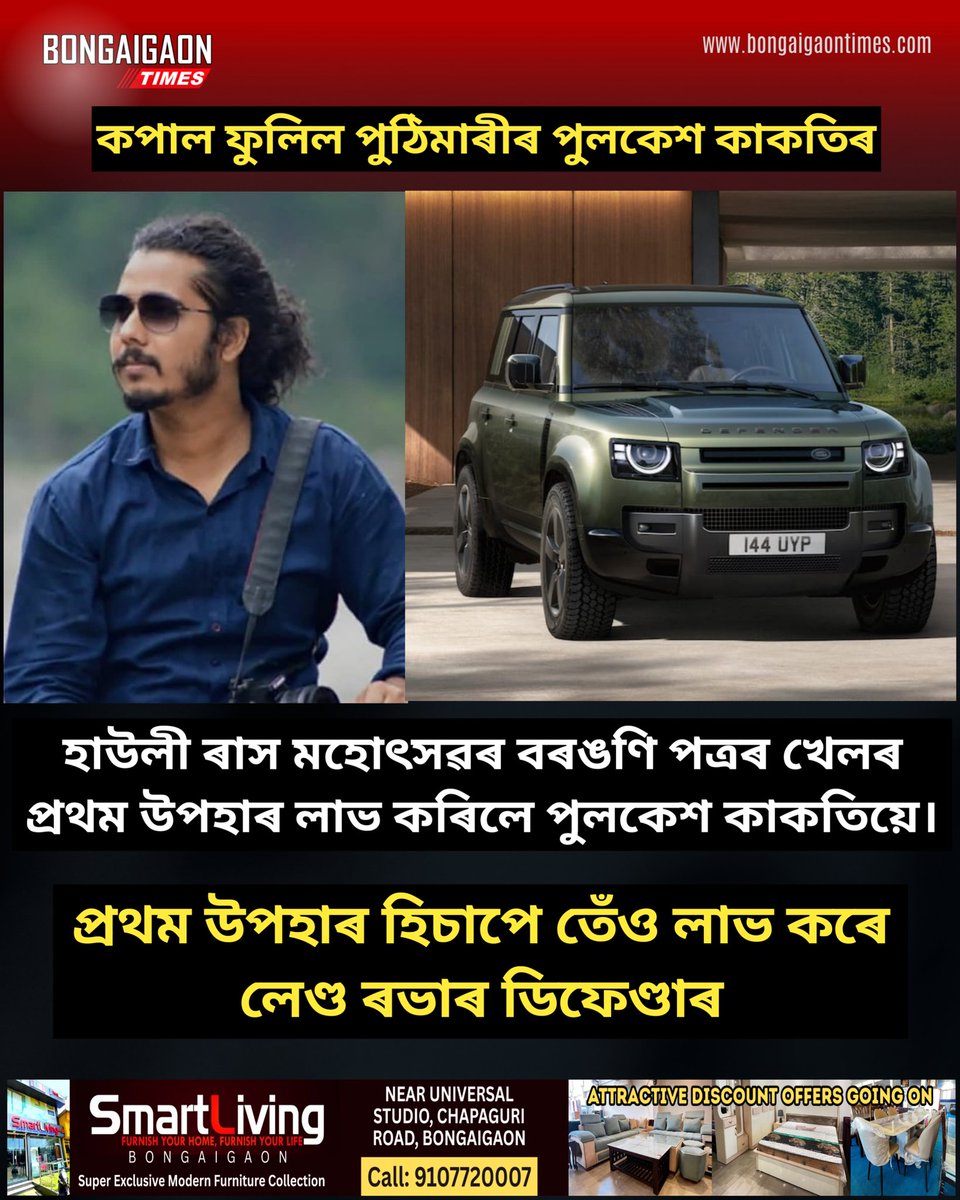 BongaigaonTimes's tweet image. Pulakesh Kakoti wins the first prize in the Howly Raas Mahotsav Gift Coupon lottery. He gets the Land Rover Defender as the top reward.

#bongaigaontimes #howly #news #assam