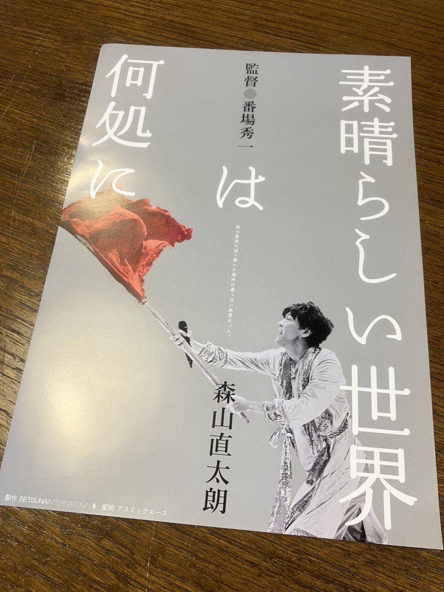 森山直太朗 サイン入りポスター 映画「素晴らしい世界は何処に」公式