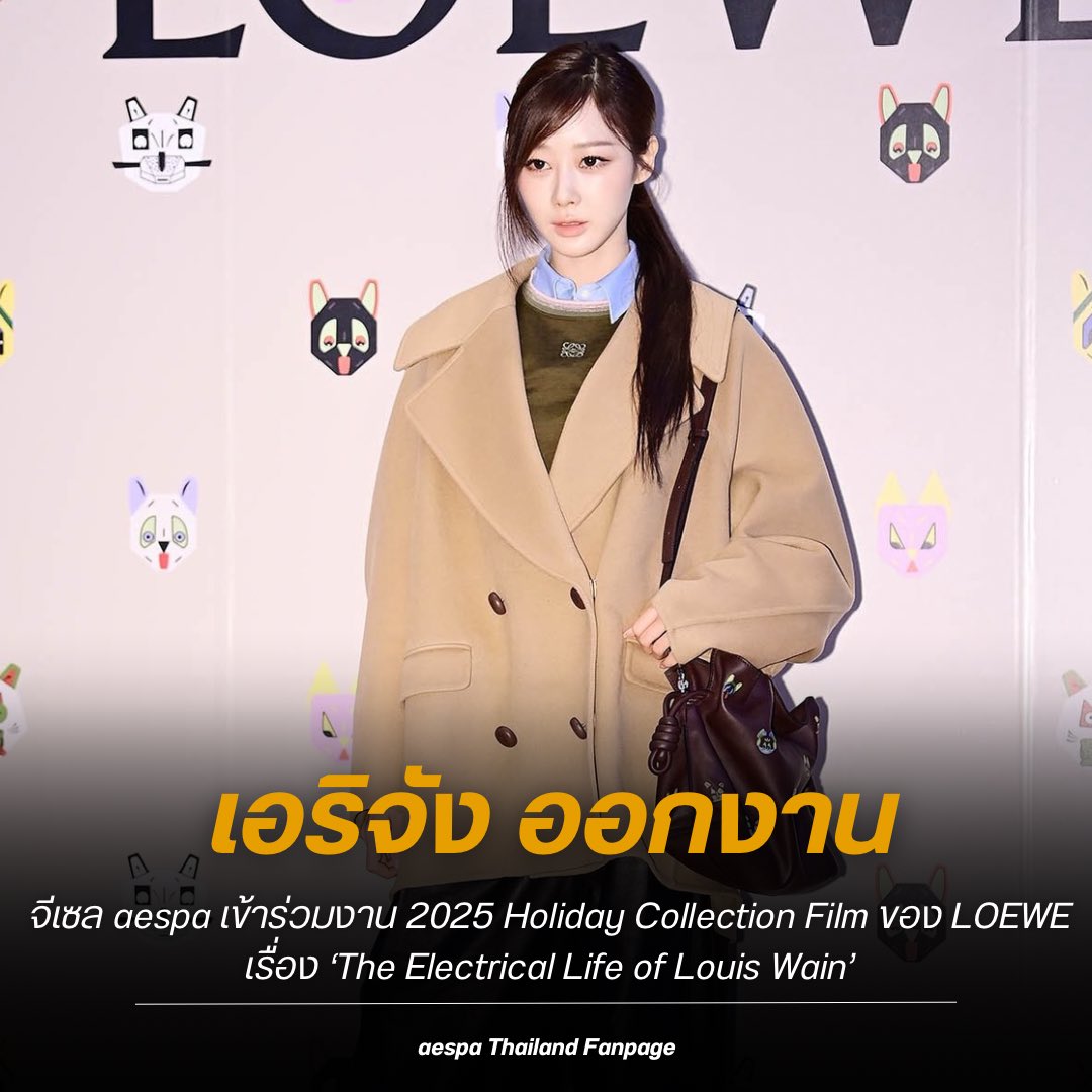 aespaTH_Fanpage's tweet image. จีเซล aespa เข้าร่วมงาน 2025 Holiday Collection Film ของ LOEWE เรื่อง ‘The Electrical Life of Louis Wain’

GISELLE for LOEWE HOLIDAY
#GISELLExLOEWE @LoeweOfficial