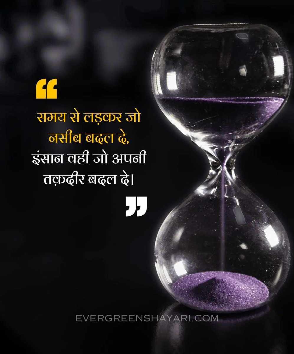 Iam_Sandeep63's tweet image. घड़ी की सुइयाँ और रेत का हर कण हमसे सिर्फ एक बात कहता है— ‘रुकना मत।’ क्योंकि जो समय से लड़ना सीख लेता है, वह अपनी मंज़िल और अपनी तक़दीर दोनों खुद तय करता है। जिंदगी में बदलाव वहीं आता है, जहाँ हिम्मत हार नहीं मानती।

#Groww #NitishKumar #DropadiMurmu