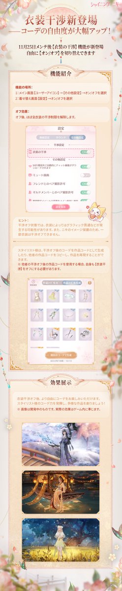 ShiningNikki_JP's tweet photo. 【新機能 予告】

11/25メンテナンス後より
新機能『【衣装干渉】オン／オフ機能』が登場✨

より自由にコーデを楽しみ、より多様な作品を創り出そう❣

＃シャイニングニキ https://t.co/WThaD3whqO