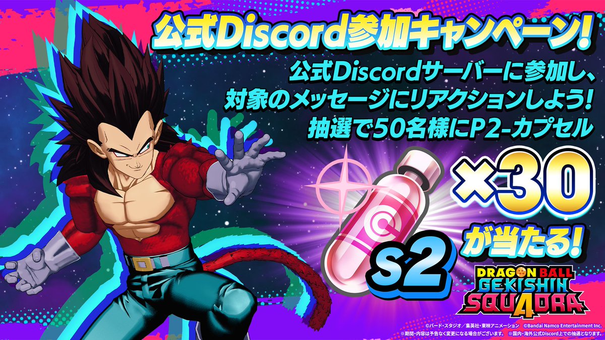 ✨公式Discord参加キャンペーン開催✨ 📢抽選で50名様に【P2-カプセル×30】が当たる🎁 1⃣ #ゲキスク の公式Discordサーバーに参加  ⇒ https://t.co/6FHdekyNSV 2⃣【#S2-キャンペーン】チャンネルにて 対象のメッセージにリアクション  📅～11/27(木)11:59 #ゲキシン ...