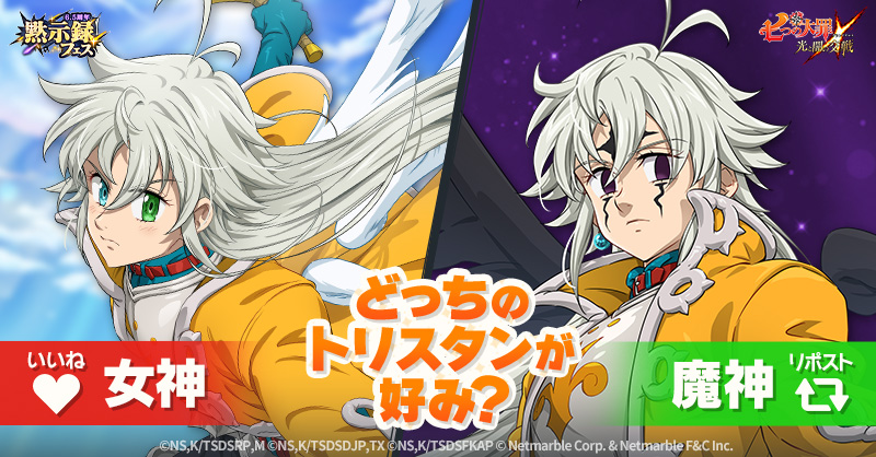 あなたはどっちのトリスタンが好み？🤔

👼女神トリスタン派は【❤️いいね】
😈魔神トリスタン派は【🔁リポスト】
で教えてね！

#七つの大罪 #グラクロ