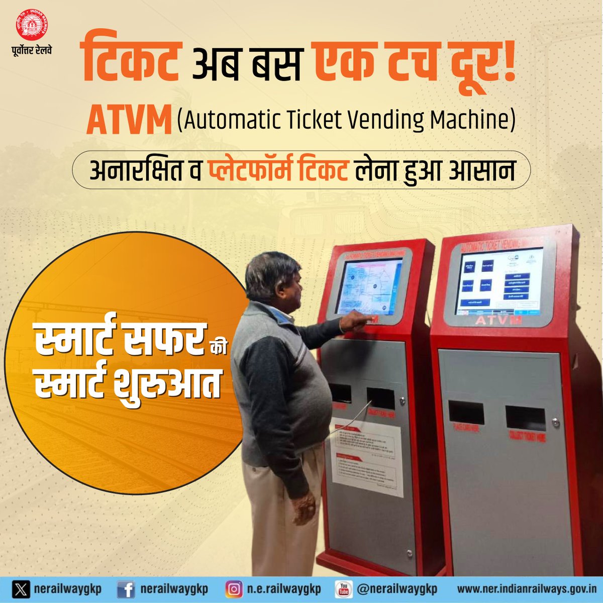 nerailwaygkp's tweet image. स्मार्ट सफ़र की स्मार्ट शुरुआत 

अनारक्षित टिकट प्राप्त करने के लिए #ATVM एक स्मार्ट और बेहतर विकल्प है।