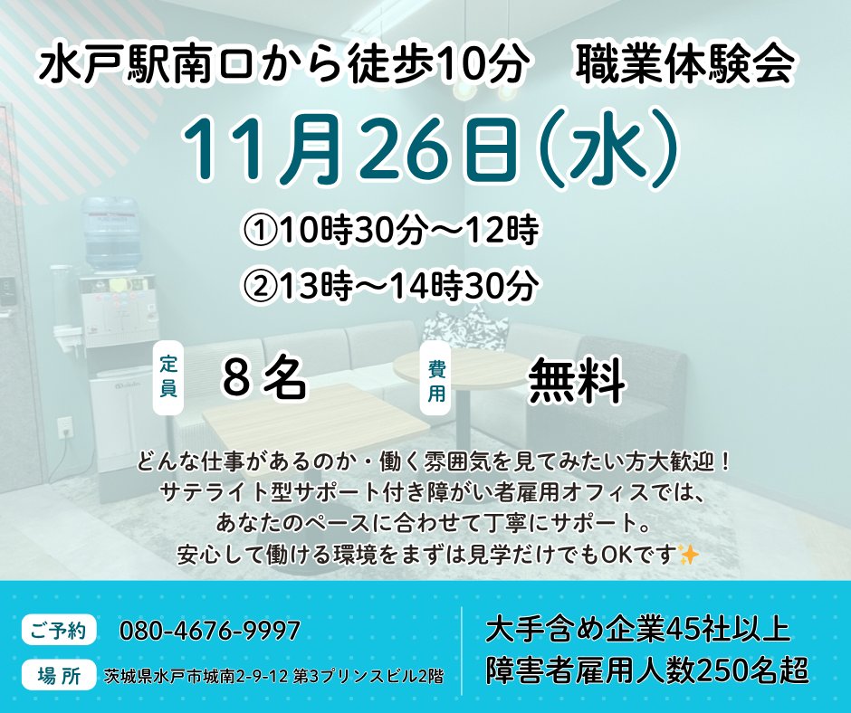 Canvas_plt's tweet image. 水戸駅南口から徒歩10分🚶
明日！！11月26日に見学会を開催いたします🌟
※若干名空きがあります
看護師との定期面談あり
メンタルケア・仕事サポーター常駐
#水戸 #障害者雇用 #企業見学会
👇
【就労・見学お問い合わせ】
forms.office.com/r/sveR8AtXsy