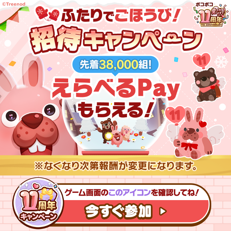 LINE_PKPK_JP's tweet photo. ＝＝＝＝＝＝＝＝＝＝＝
👭ふたりでごほうび👭
招待キャンペーン開催🎉
＝＝＝＝＝＝＝＝＝＝＝

今なら！
友だちを誘ってミッションをクリアすると
「えらべるPay 100円分」をふたりにプレゼント🎁✨

⏰先着38,000組限定

#愛されすぎて11周年 #ポコポコ