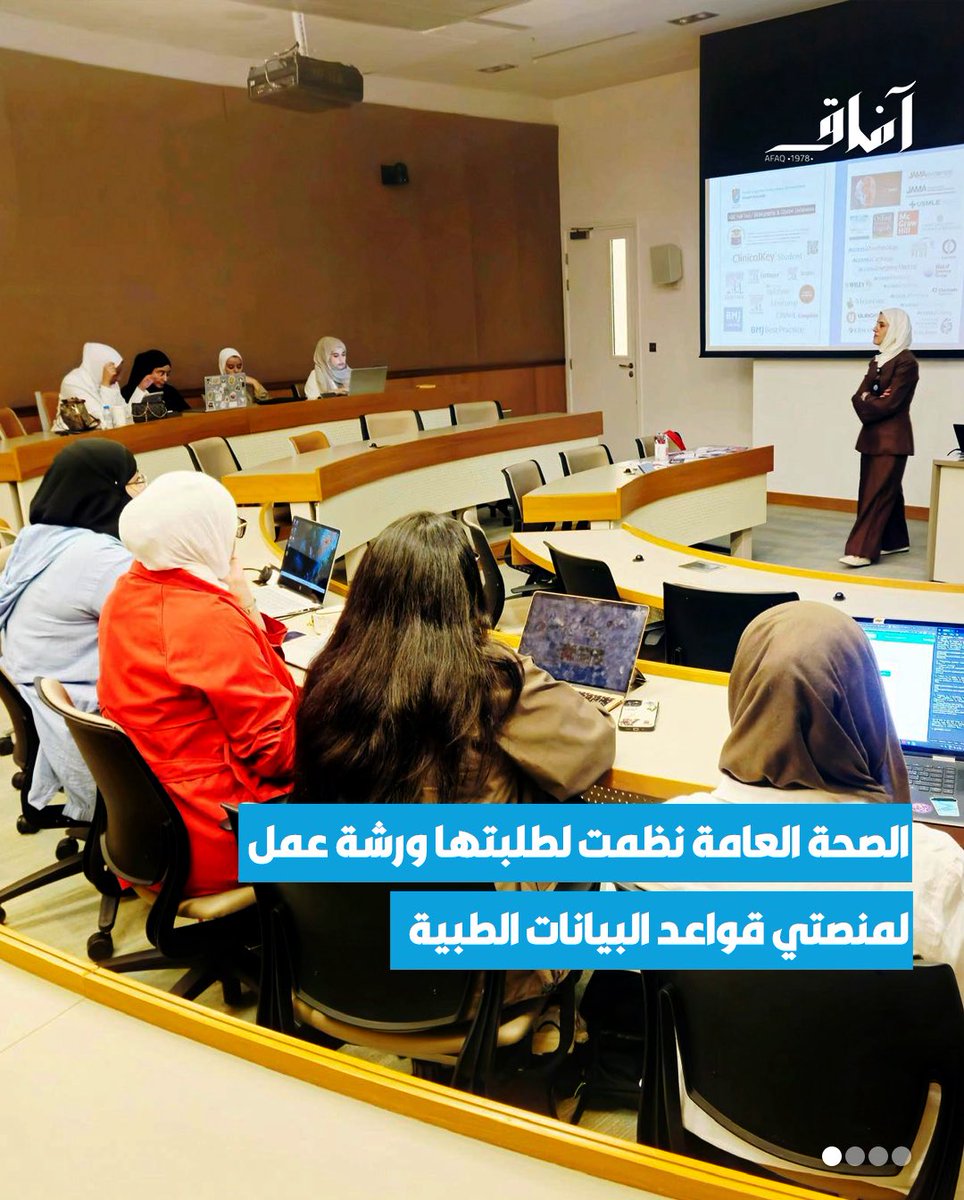 Afaq_ku's tweet image. نظم كلية الصحة العامة ورشة عمل تدريبية لطلبة السنة الرابعة حول منصّتي Clinical Key Student Nursing    و   Osmosisبالتعاون مع إدارة مكتبة مركز العلوم الطبية ، بهدف توظيف الأدوات الرقمية والمنصّات المعرفية لتحسين مخرجات التعليم والبحث العلمي وتنمية