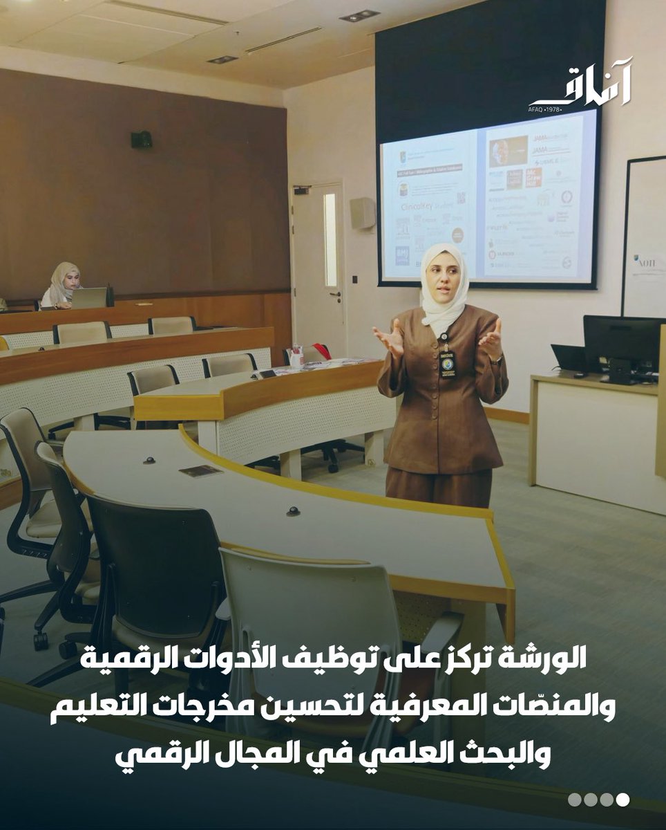 Afaq_ku's tweet image. نظم كلية الصحة العامة ورشة عمل تدريبية لطلبة السنة الرابعة حول منصّتي Clinical Key Student Nursing    و   Osmosisبالتعاون مع إدارة مكتبة مركز العلوم الطبية ، بهدف توظيف الأدوات الرقمية والمنصّات المعرفية لتحسين مخرجات التعليم والبحث العلمي وتنمية