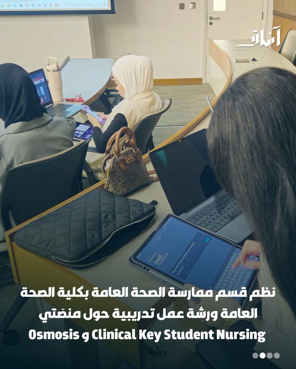 Afaq_ku's tweet image. نظم كلية الصحة العامة ورشة عمل تدريبية لطلبة السنة الرابعة حول منصّتي Clinical Key Student Nursing    و   Osmosisبالتعاون مع إدارة مكتبة مركز العلوم الطبية ، بهدف توظيف الأدوات الرقمية والمنصّات المعرفية لتحسين مخرجات التعليم والبحث العلمي وتنمية