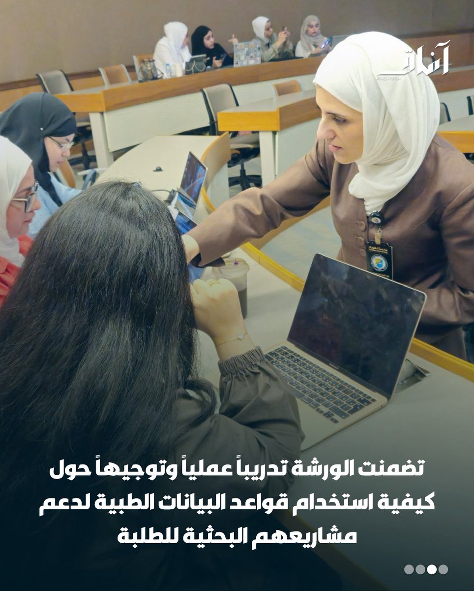 Afaq_ku's tweet image. نظم كلية الصحة العامة ورشة عمل تدريبية لطلبة السنة الرابعة حول منصّتي Clinical Key Student Nursing    و   Osmosisبالتعاون مع إدارة مكتبة مركز العلوم الطبية ، بهدف توظيف الأدوات الرقمية والمنصّات المعرفية لتحسين مخرجات التعليم والبحث العلمي وتنمية