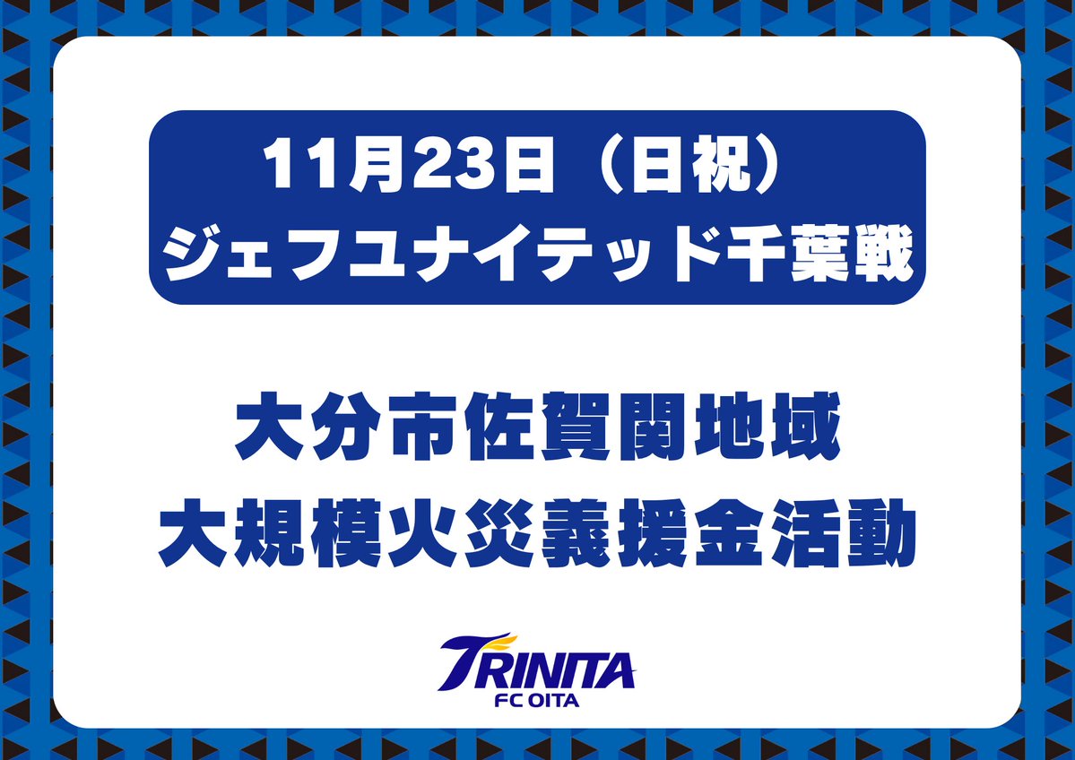 🔵🟡クラブからのお知らせ

このたび発生した大分市佐賀関地域における大規模火災により、被災された皆さまに心よりお見舞い申し上げます。