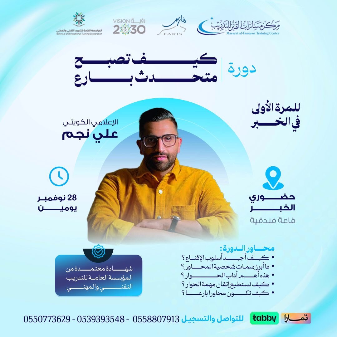 بعد النجاح ولله الحمد في الرياض بأكثر من دورة
و في جدة بأكثر دورة
هالمرة بنكون بالخُبر لأول مرة بإذن الله 🇸🇦
متحمّس و فرحان بكل هالحب والدعم و التشجيع والله 💚
يومين بنكون فيهم معاكم و يارب نقدر نستفيد كلنا من بعض
لقانا قريب 👏🏼
<a href="/masarat_vip/">مَركز مسَارات التميّز للتدريِبْ</a>