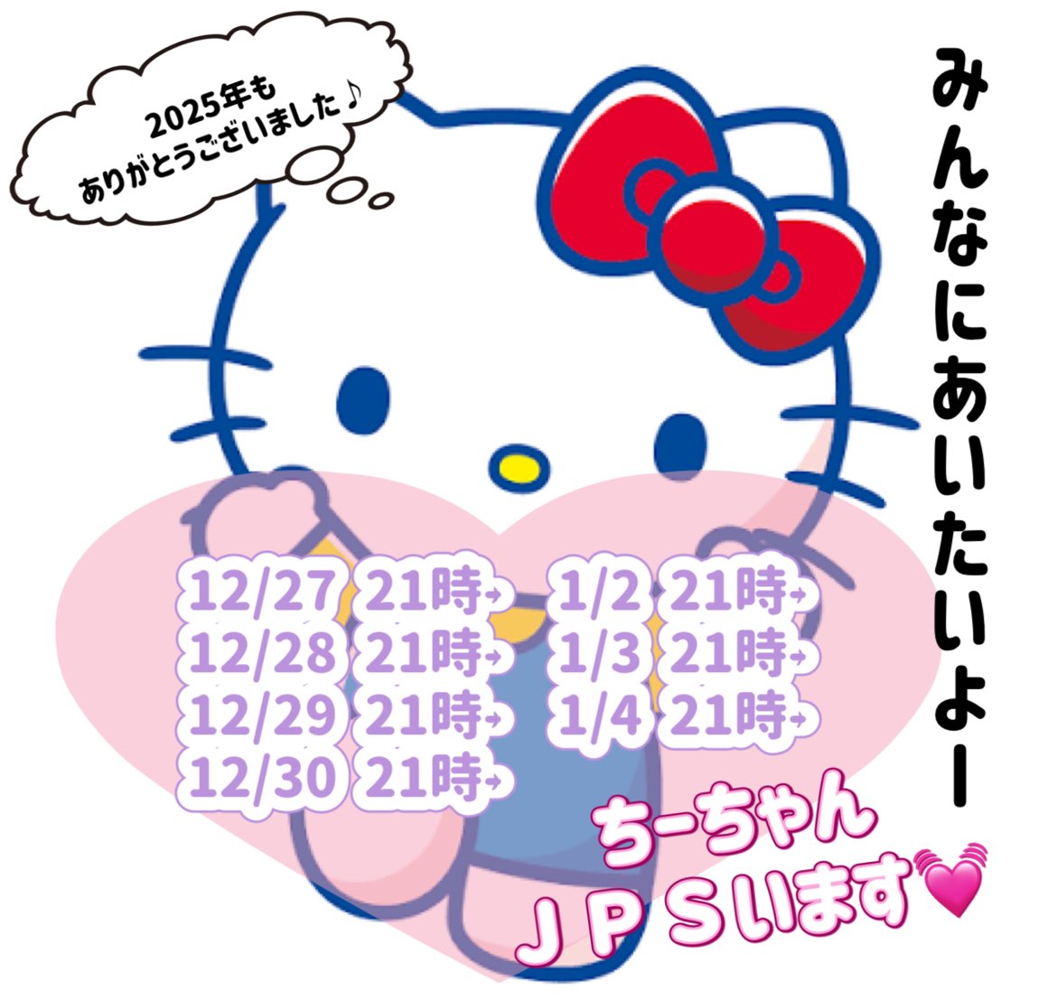 ChiiJPS's tweet photo. みなさんお久しぶりです♪
ちょいちょい会えてる方もいますが…
2025年最後の締めくくりと2026年のスタートは
やっぱりみんなに会いたい…と
お願いしてＪＰＳ立たせてもらうことになりました！！🥹
みんな遊んで🥹💓
生きてる限りはいるので退勤時間は書きません！！笑(潰れたら帰るよ) https://t.co/vbh8e6WnzP