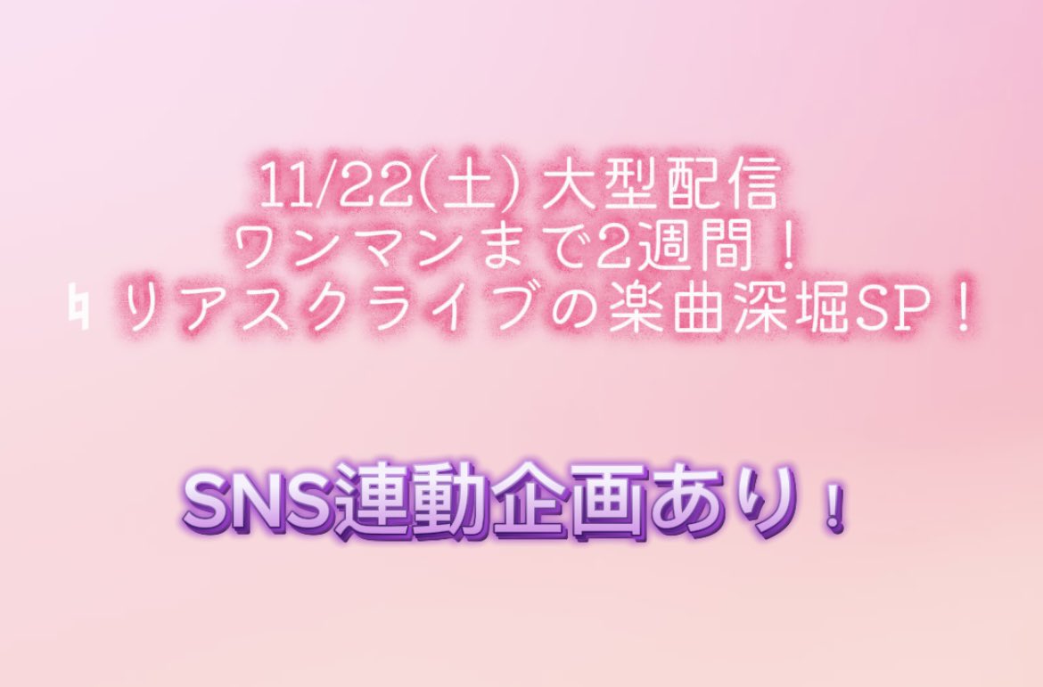 ReaScribe_rs's tweet image. ♮週末LIVE INFO

⋆┈┈┈┈┈┈┈┈┈┈┈┈┈┈┈⋆
♮11/22(土)LIVE INFO

①YouTube大型配信📣
『ワンマンまで2週間！♮リアスクライブの楽曲深堀SP！！』
SNS連動企画あり✨
⏱12:00 START

~~~~~~~~~~~

②「GOTANDA DREAMBOX ～Saturday 1CoinLive special～」　@ GOTANDA G6…