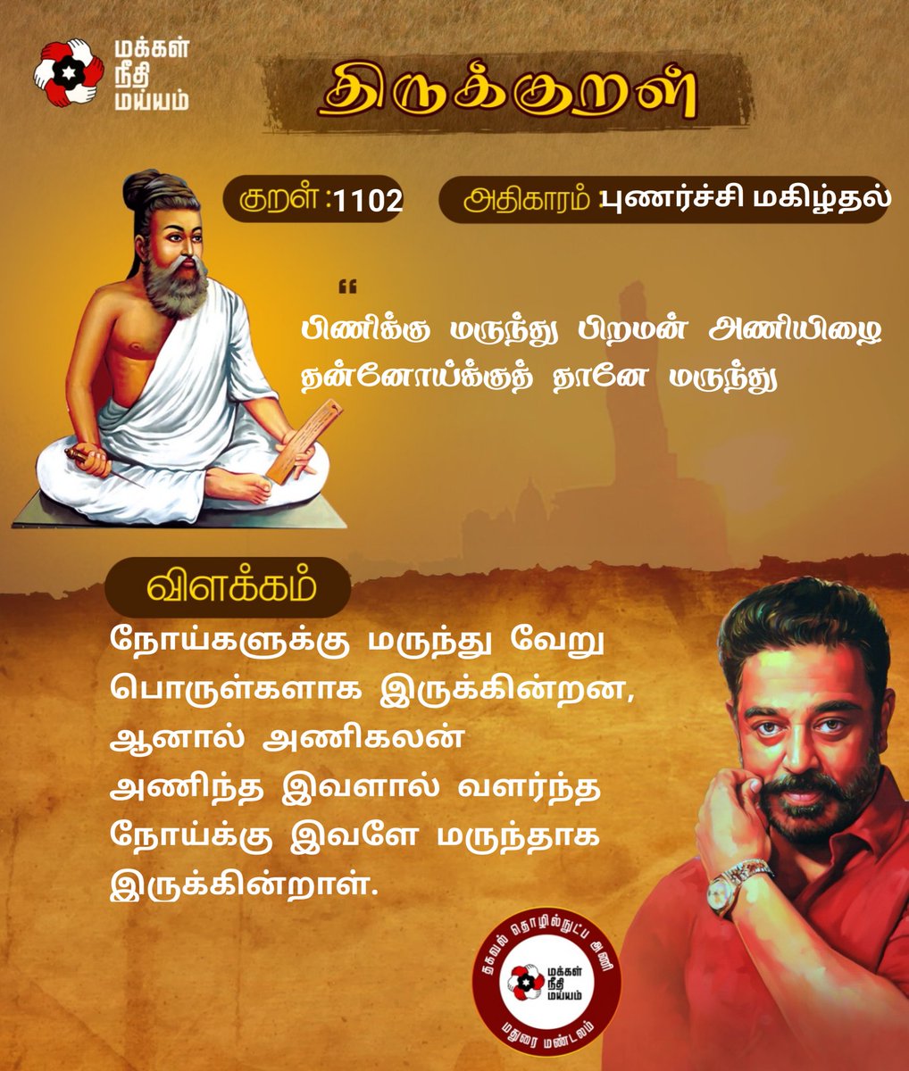 குறள் எண்: 1102

நோய்களுக்கு மருந்து வேறு பொருள்களாக இருக்கின்றன, ஆனால் அணிகலன் அணிந்த இவளால் வளர்ந்த நோய்க்கு இவளே மருந்தாக இருக்கின்றாள்.
#திருக்குறள்

<a href="/ikamalhaasan/">Kamal Haasan</a> <a href="/maiamofficial/">Makkal Needhi Maiam | மக்கள் நீதி மய்யம்</a> <a href="/Arunachalam_Adv/">Arunachalam</a> <a href="/MouryaMNM/">A.G. Mourya IPS (Rtd)</a> <a href="/sentharu/">Senthil Arumugam</a>