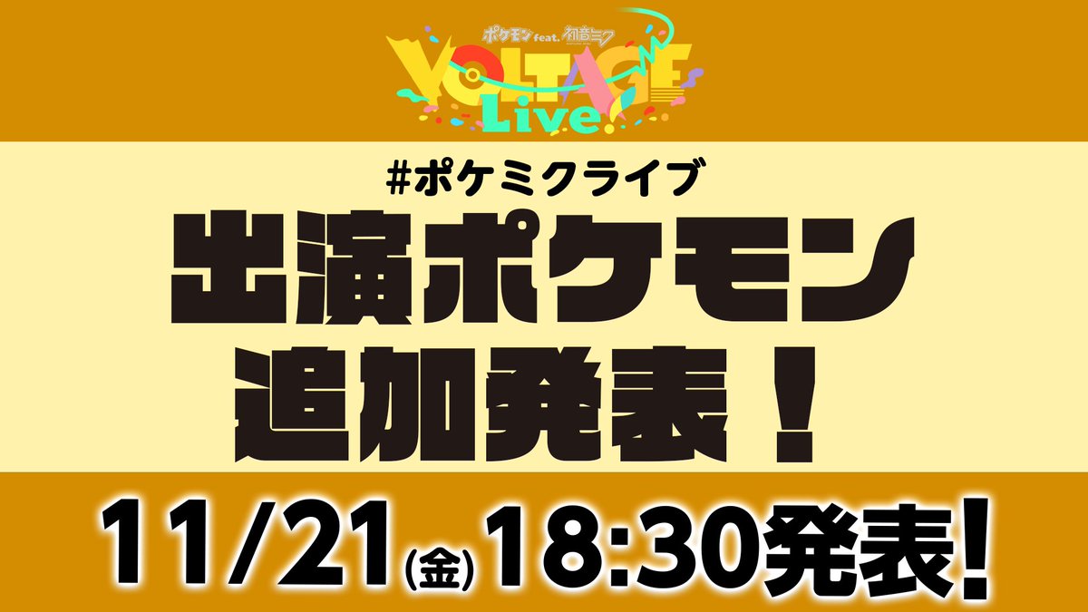 PokeMikuVOLTAGE's tweet image. 【#ポケミクライブ 新情報🎊】

／
新たな出演ポケモン🌟
本日18:30追加発表🎉
＼

━━━━━
11/21(金)
18:30 発表🤎
━━━━━
お楽しみに✨

@PokeMikuVOLTAGE

#ポケミク
