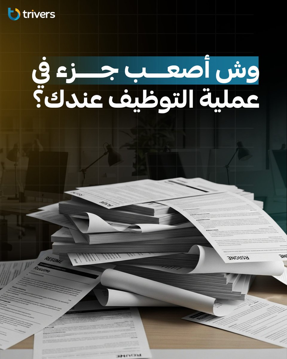وش أصعب جزء في عملية التوظيف عندك؟ 🤔
النص:
خلنا نسمع منك، وش اللي يتعبك أكثر:
قلة المرشحين المناسبين
ضعف جودة السير الذاتية
وقت كبير يضيع في فرز السير الذاتية ومقابلات أغلبها مو مناسب؟

لا تصعّبها على حالك، وخلك مع نظام الترشيحات اللي يرشح أفضل الموظفين لكل وظيفة.
وظف أفضل