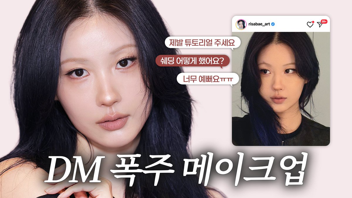 [꾸안꾸 메이크업]

나… 뭐 달라진 거 없어? 👀

안광 되찾은 쌍수, 붓기 썰부터
튜토리얼 요청 디엠 폭주했던
꾸안꾸 메이크업까지!
알차게 들고 왔어요!💖

지금 바로 만나요!

🪽YouTube ‘RISABAE’ 채널
🪽11월 20일 오후 7시
🔗buly.kr/2feiiwn

#이사배 #꾸안꾸메이크업