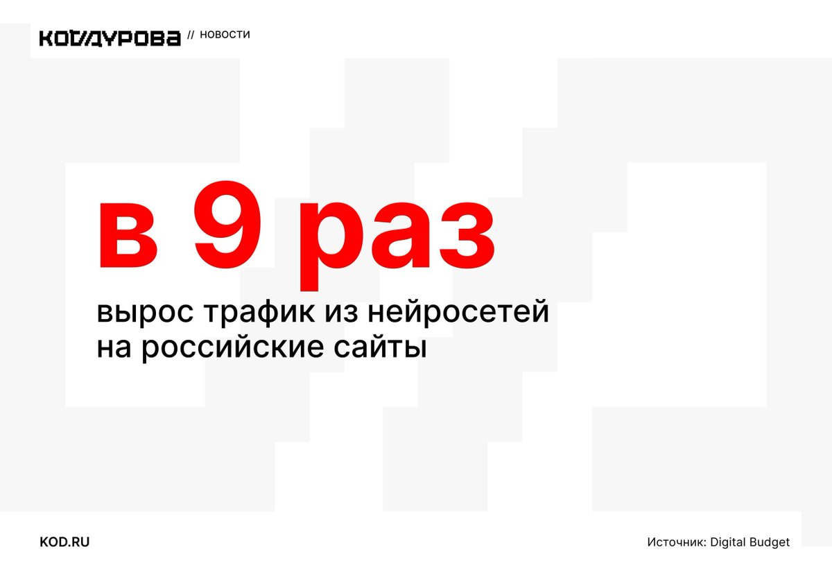 durovcode's tweet image. Дайте трафика!

Посещаемость российских сайтов за счёт нейросетей выросла почти в десять раз.

Какие нейросети приносят больше всего трафика:

kod.ru/neural-traffic…