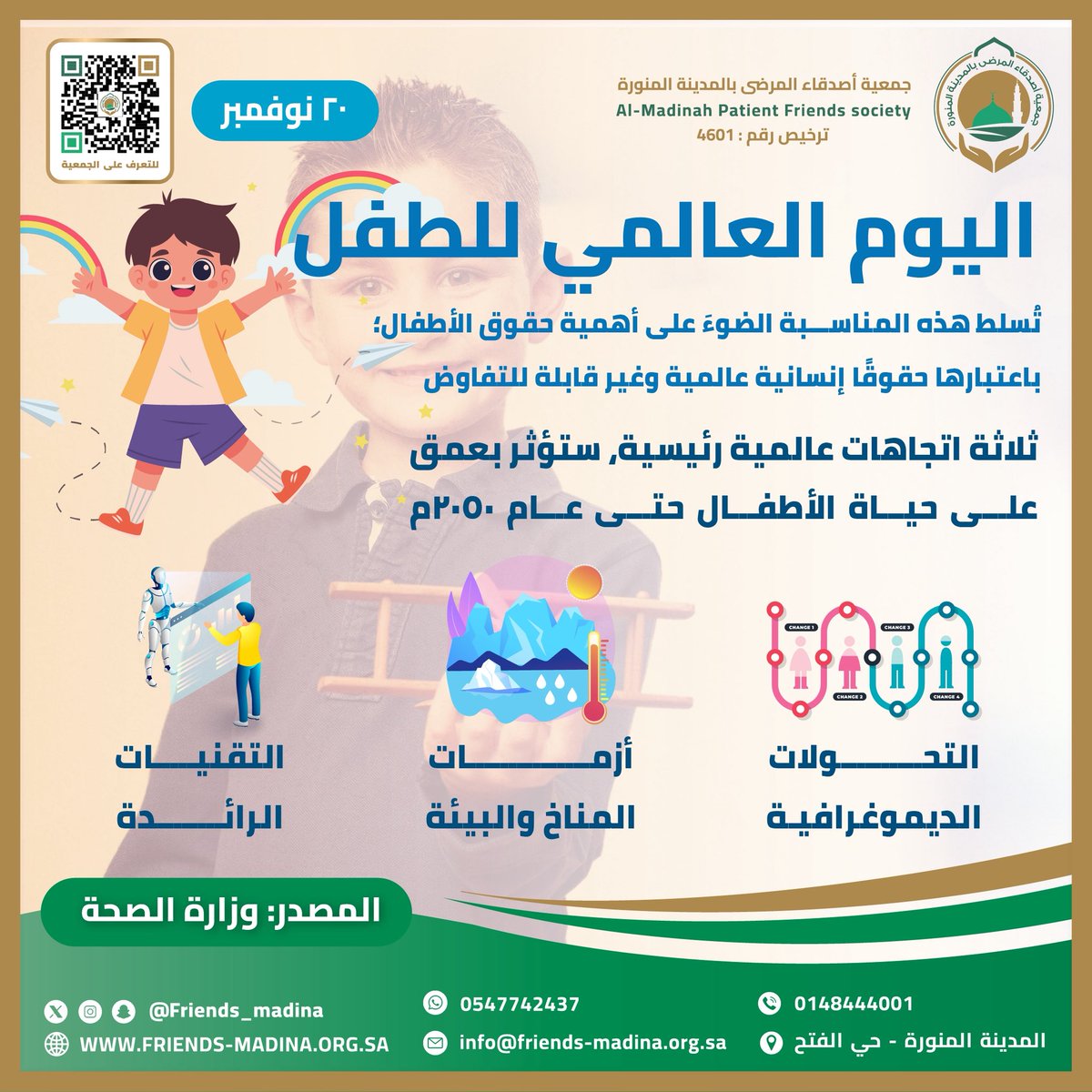 بمناسبة #اليوم_العالمي_للطفل
نؤكد اليوم التزامنا بدعم #حقوق_الطفل، وتعزيز صحته النفسية والجسدية، وتوفير بيئة تعليمية وآمنة تُساعده على النمو والابتكار.
أطفالنا هم أساس المستقبل، والاستثمار فيهم هو الاستثمار الحقيقي في وطن أقوى وأجيال أكثر وعيًا.

دعونا نمنحهم صوتًا… ونعطي