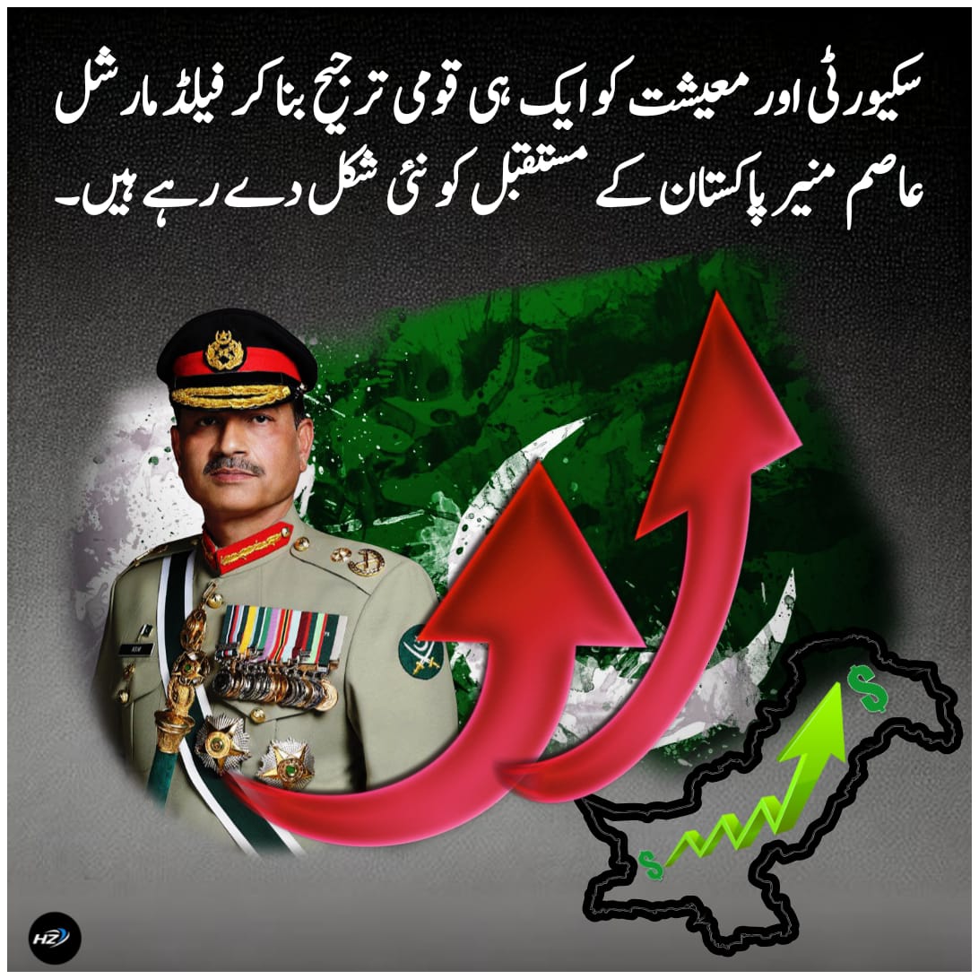 N__r_fat's tweet image. سکیورٹی اور معیشت کو ایک ہی قومی ترجیح بنا کر فیلڈ مارشل عاصم منیر پاکستان کے مستقبل کو نئی شکل دے رہے ہیں۔
#فیلڈ_مارشل_پاکستان_کی_امید
#حافظ_پاکستان_کا_محافظ
#FieldMarshal #เขมจิราต้องรอดseries #كاريزما76 #Afghanistan