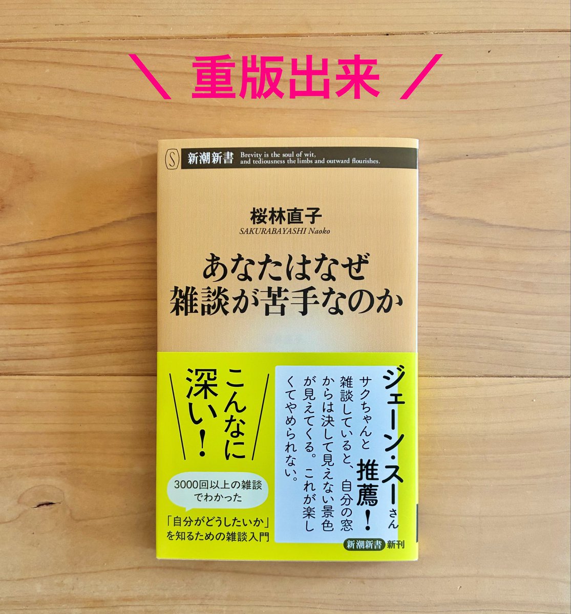 重版出来 ／ 『あなたはなぜ雑談が苦手なのか』発売から3日で増刷が