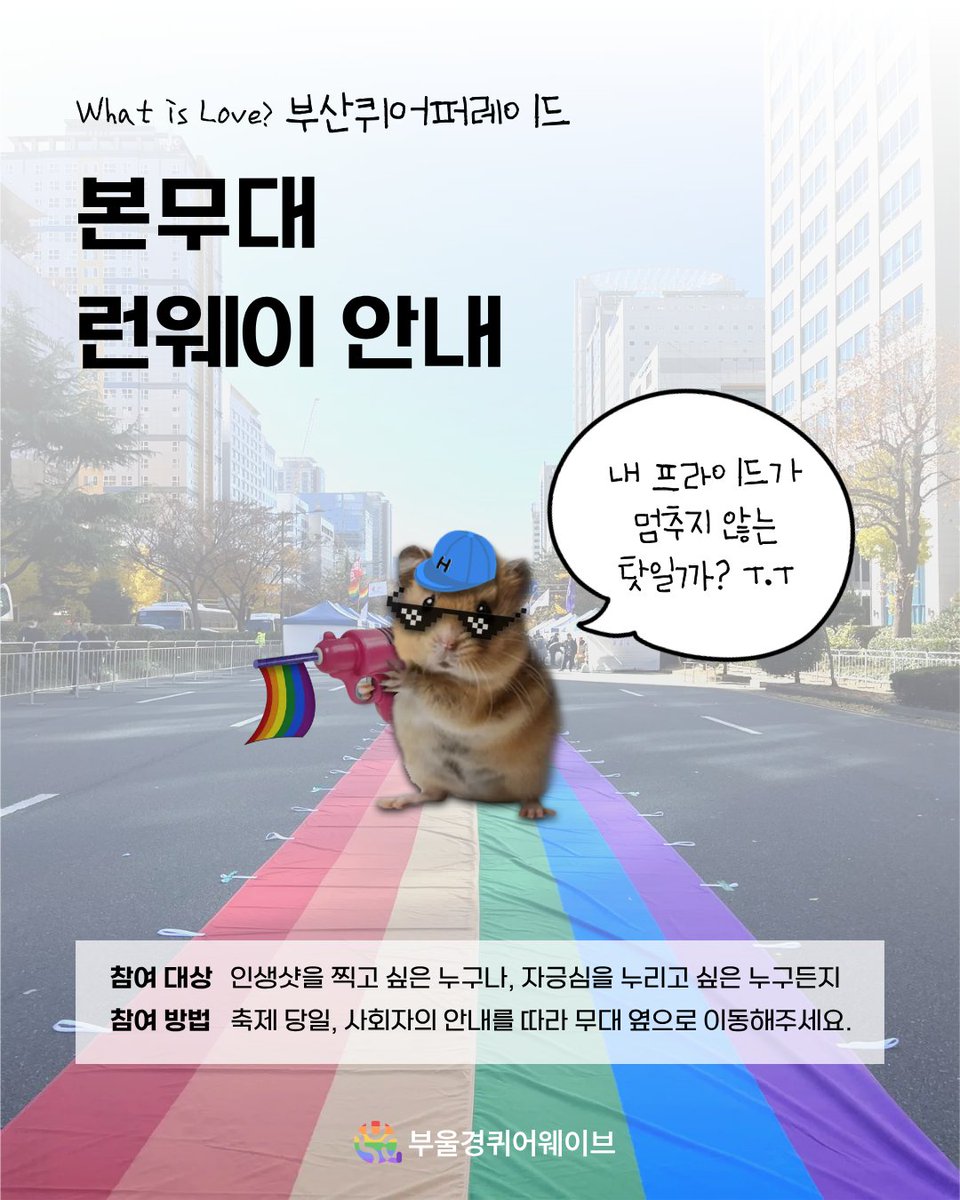 🏳️‍🌈 부산퀴어퍼레이드 본무대 런웨이 안내

부산퀴어퍼레이드 본무대 중, 누구나 참여할 수 있는 무지개 런웨이가 열립니다🌈
인생샷을 원하시는 분들, 자긍심을 누리고 싶으신 분들은 이번 기회에 무지개 깃발 위를 걸어보세요☺️