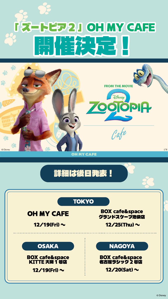 情報解禁🔔】 ディズニー映画最新作『ズートピア2』をテーマにした