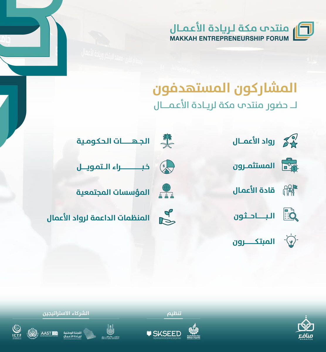 Manafea_sa's tweet photo. أصواتٌ عالمية ومحلية تتصدر ميادين التطور.. تجتمع في بوتقة واحدة، تجسد توازنًا لا مثيل له بين الابتكار والطموح، سعيًا إلى صياغة ريادة أعمال أخلاقية، ومستدامة، ومسئولة.

كل هذا وأكثر في النسخة الأولى من منتدى مكة لريادة الأعمال. 

📆 26 – 27 نوفمبر 2025
📍الغرفة التجارية بمكة المكرمة – المملكة العربية السعودية
🔗سجل حضورك الآن: https://t.co/n7cAzgs5Ew 

#منتدى_مكة_لريادة_الأعمال #ريادة_الأعمال #اقتصاد #مكة_المكرمة 
#تنمية_اقتصادية