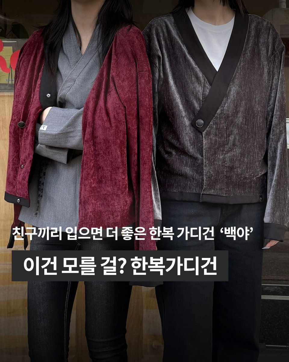 wayyuhanbok's tweet image. 여자 둘이 입어도 이쁜 가디건 ‘백야‘

부드러운 벨벳라이크소재🪽 
넉넉한 품과 긴 소매로 따뜻함까지 ♨️

입는 순간 뿐 아니라 손 쉬운 물빨래까지!

(타래로 이어집니다)
#캐주얼에_전통을_더하다
