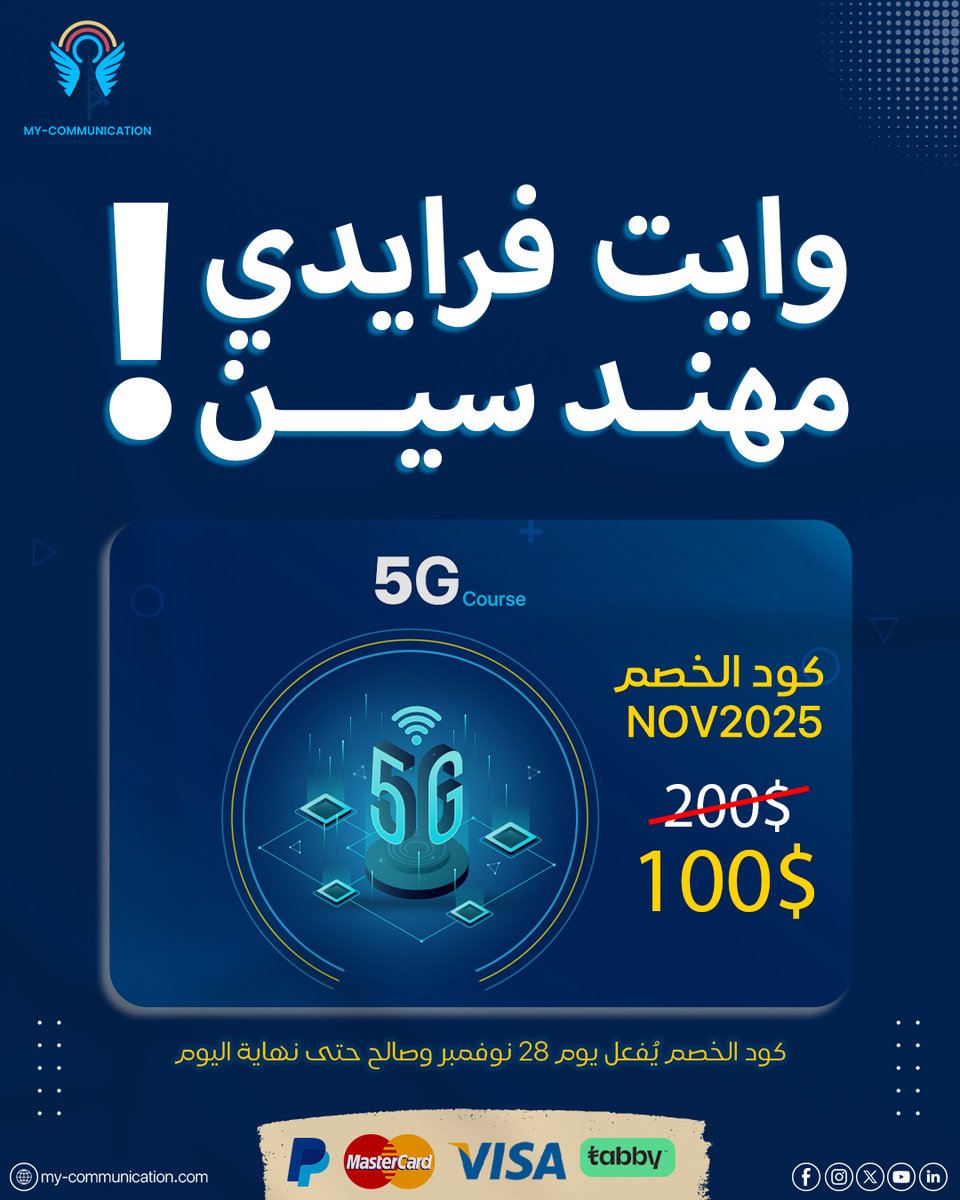 MyCommunicatio3's tweet image. خصم الجمعة البيضاء قادم 28/11/2025! ⏳

هل أنت مستعد لـ #5G؟ المستقبل ليس انتظاراً، بل مهارة!

دورة الجيل الخامس (5G) الشاملة تمنحك الأساس الكامل لاقتحام شبكات المستقبل وتطبيقاتها الصناعية (#URLLC، #mMTC).

في الدورة ستفهم:

تاريخ الأجيال (1G-4G) والقفزة النوعية لـ 5G.

تحليل…