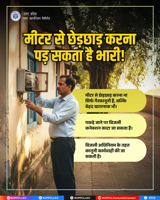 puvvnlgorakhpur's tweet image. #UPPCL #PuVVNL
#ElectricitySafety #StopElectricityTheft
बिजली मीटर से छेड़छाड़ ना करें - यह खतरा और सजा, दोनों साथ लाता है!
@aksharmaBharat
@ChairmanUppcl
@UPPCLLKO
@PuVVNLHQ
@MD_PuVVNL