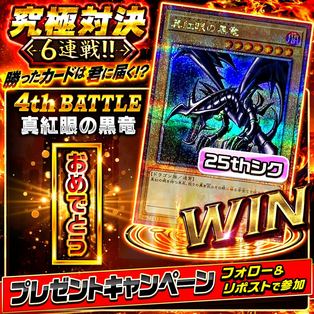 遊戯王 真紅眼の黒竜 プリシク 放送連動キャンペーン 真紅眼の黒竜【25thシク】 プレゼントキャンペーン🌈 こちらは本日の16