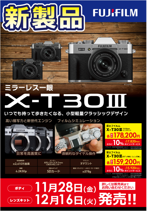 📸 FUJIFILM X-T30 III ついに予約受付スタート！ 進化したAF性能＆高