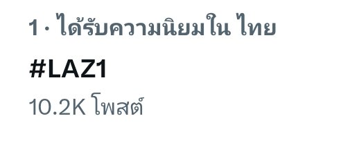 Jeju_nyeon's tweet photo. ㅡ ที่ 1 เทรนไทย
ㅡ ที่ 7 เทรนโลก

#LAZ1 ทำอะไรชีแสง รักครั้งเดียวของฉันคือรักตลอดไปจริงๆ ด้วยอ่ะ 😭😭
#CountdownatICONSIAM #AmazingThailandCountdown2026 https://t.co/H8wy8vIxi1