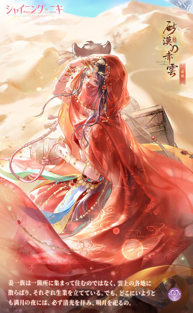 ShiningNikki_JP's tweet photo. 【デザイナーシャドウ紹介】

デザイナーシャドウ
「姜瑶・砂漠の赤雲」🏜

覚醒後は
「姜瑶・山陰の夜雪」に変化❄

――姜一族は一箇所に集まって住むのではなく、
雲上の各地に散らばり、それぞれ生業を立てている。
でも、どこにいようとも満月の夜には、必ず清光を拝み、明月を祀るの。――

#シャイニングニキ