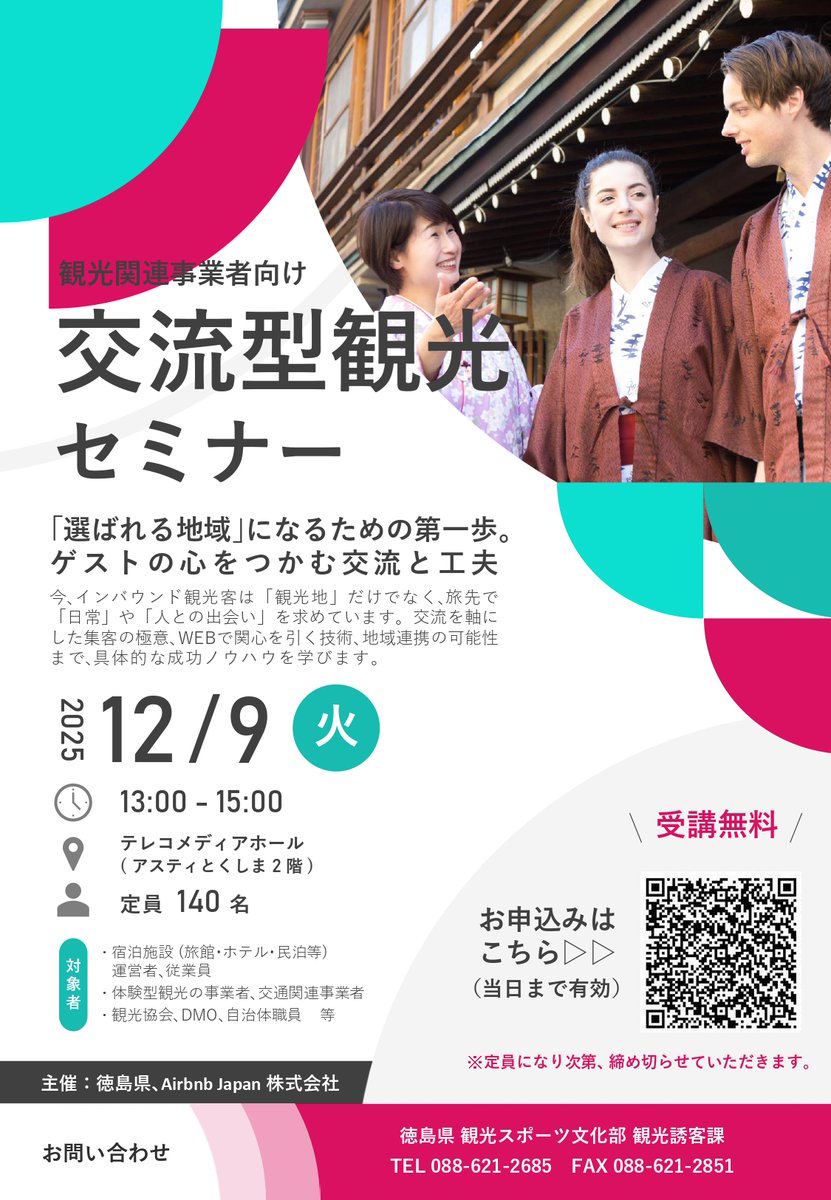 12/9】徳島県とAirbnb Japan株式会社が連携し「交流型観光セミナー」を