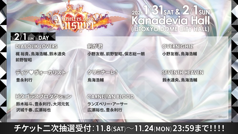Rejet_event's tweet photo. ❤️‍🔥チケット二次抽選❤️‍🔥
＼ただいま申込み受付中！／

【 RejetFes.2026 Answer🐦‍🔥 】
2026.01.31-02.01 @ Kanadevia Hall

お申込みは11.24(月・祝) 23:59まで🎫✨
5年ぶりに帰ってきたリジェフェスをお見逃しなく👀‼

詳細はコチラ
▶https://t.co/tOvIGxUMDf

#Rejet
#リジェフェス https://t.co/GhBi2R6G1m