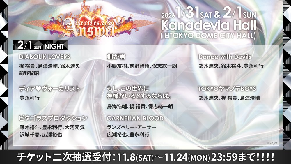 Rejet_event's tweet photo. ❤️‍🔥チケット二次抽選❤️‍🔥
＼ただいま申込み受付中！／

【 RejetFes.2026 Answer🐦‍🔥 】
2026.01.31-02.01 @ Kanadevia Hall

お申込みは11.24(月・祝) 23:59まで🎫✨
5年ぶりに帰ってきたリジェフェスをお見逃しなく👀‼

詳細はコチラ
▶https://t.co/tOvIGxUMDf

#Rejet
#リジェフェス https://t.co/GhBi2R6G1m