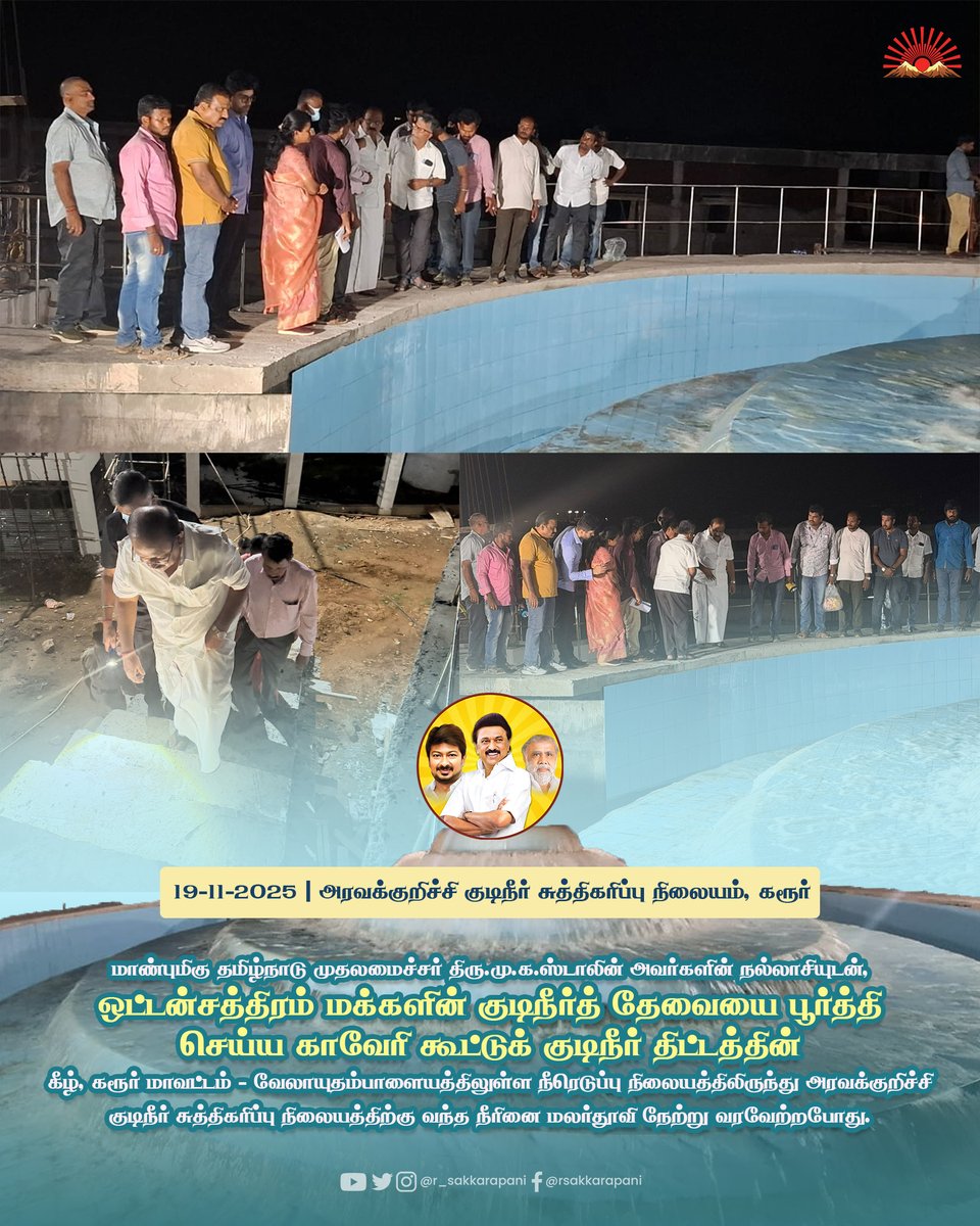 இந்தியாவிற்கே வழிகாட்டும் ஆட்சியாளர் - மாண்புமிகு தமிழ்நாடு முதலமைச்சர் திரு. <a href="/mkstalin/">M.K.Stalin - தமிழ்நாட்டை தலைகுனிய விடமாட்டேன்</a> அவர்களின் நல்லாசியுடன், #ஒட்டன்சத்திரம் மக்களின் குடிநீர்த் தேவையை பூர்த்தி செய்ய காவேரி கூட்டுக் குடிநீர் திட்டத்தின் கீழ், கரூர் மாவட்டம் - வேலாயுதம்பாளையத்திலுள்ள நீரெடுப்பு